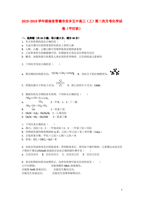 湖南省常德市安乡五中高三化学上学期第二次月考试卷(