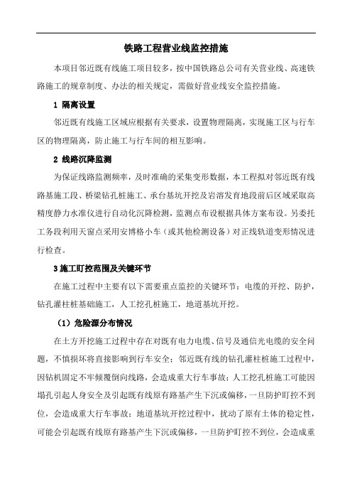 铁路工程营业线监控措施