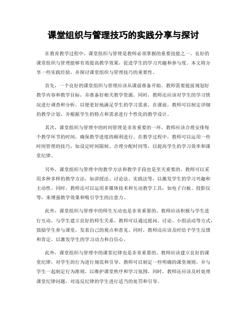 课堂组织与管理技巧的实践分享与探讨