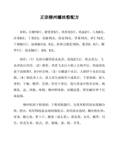 正宗柳州螺丝粉配方