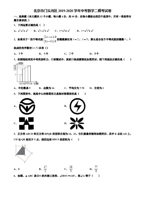 北京市门头沟区2019-2020学年中考数学二模考试卷含解析