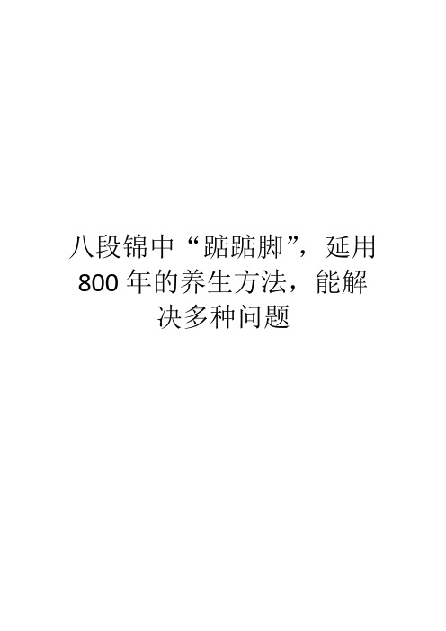 八段锦中“踮踮脚”,延用800年的养生方法,能解决多种问题