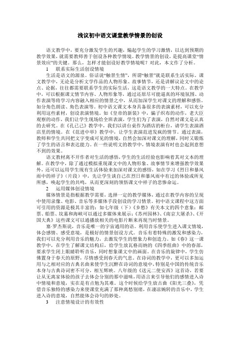 浅议初中语文课堂教学情景的创设