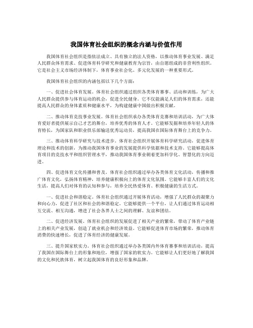 我国体育社会组织的概念内涵与价值作用