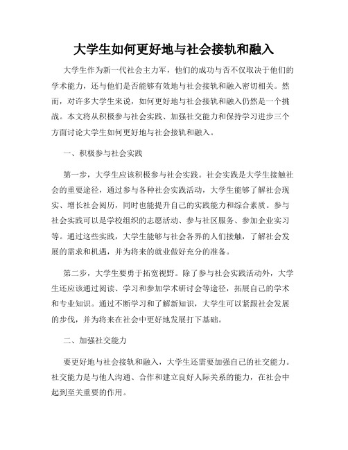 大学生如何更好地与社会接轨和融入