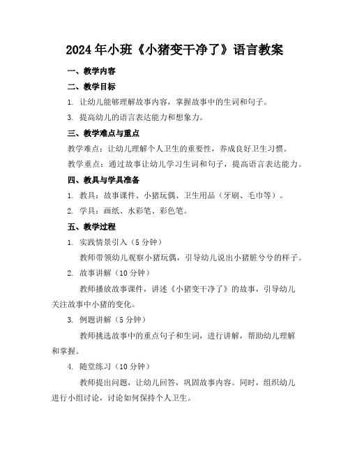 2024年小班《小猪变干净了》语言教案