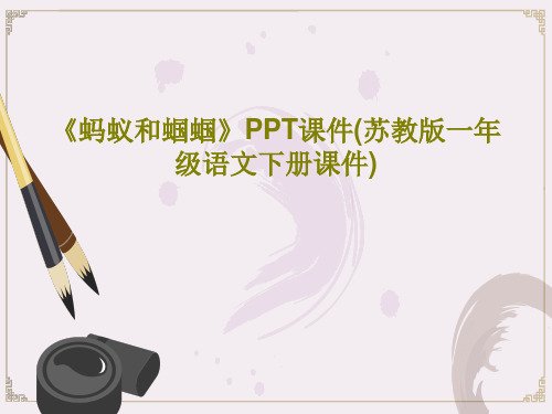 《蚂蚁和蝈蝈》PPT课件(苏教版一年级语文下册课件)23页PPT