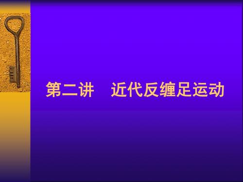 女性史导论(夏蓉)近代反缠足运动