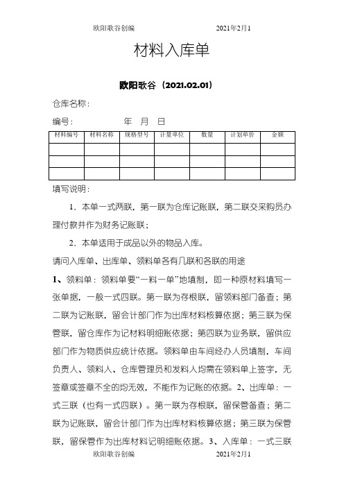 请问入库单、出库单、领料单各有几联和各联的用途之欧阳歌谷创作