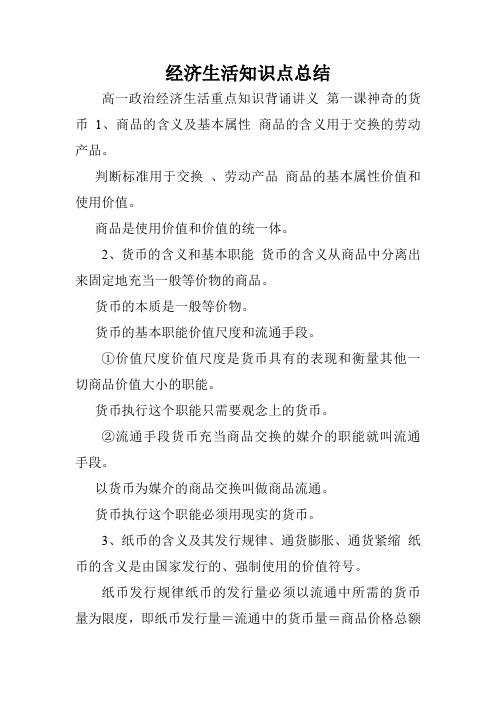 经济生活知识点总结.doc