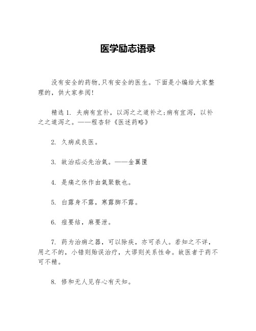 医学励志语录等3篇励志名言