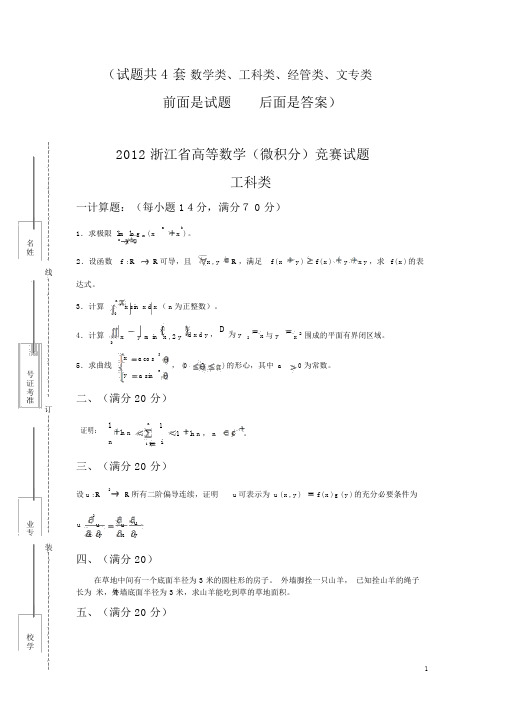 2012年浙江省高等数学竞赛试题与答案