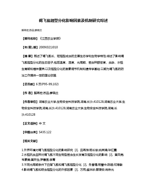 褐飞虱翅型分化影响因素及机制研究综述