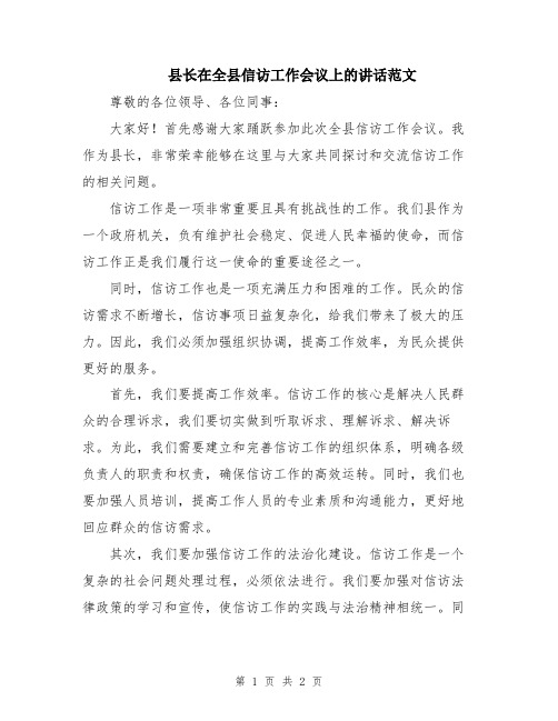 县长在全县信访工作会议上的讲话范文