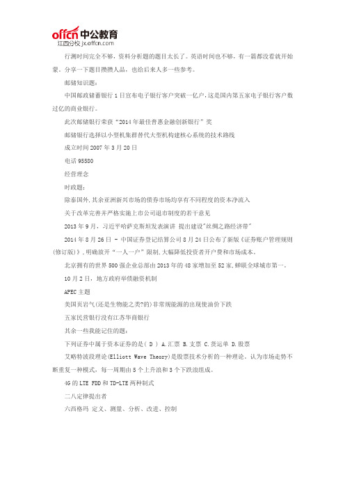 2016江西银行校园招聘:2015届邮储银行笔试部分试题回忆