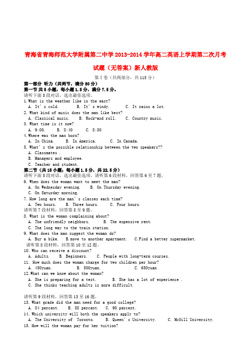 青海省青海师范大学附属第二中学高二英语上学期第二次月考试题(无答案)新人教版