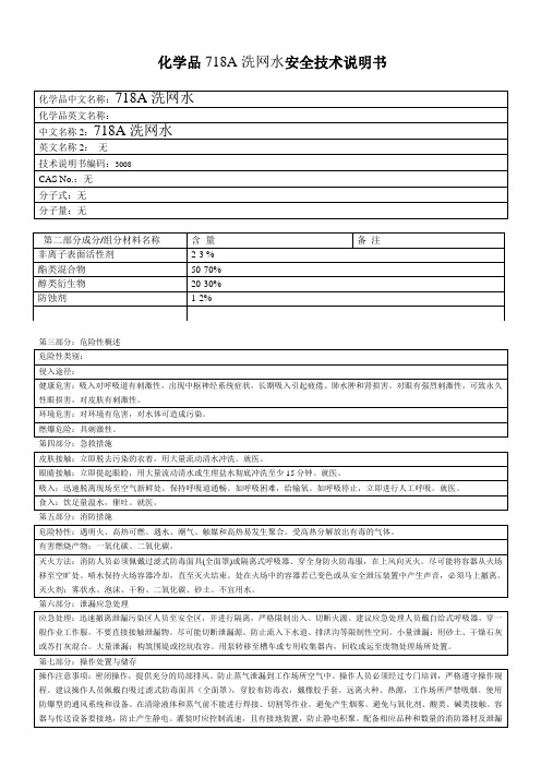 718A洗网水安全技术说明书