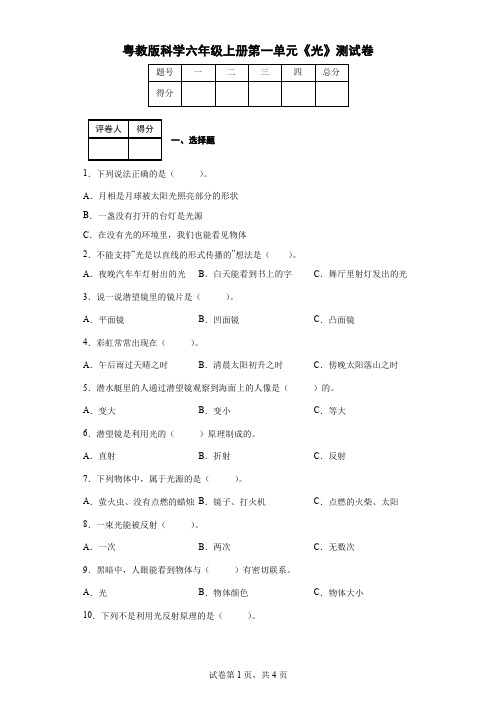 粤教版科学六年级上册第一单元《光》测试卷(后附答案)