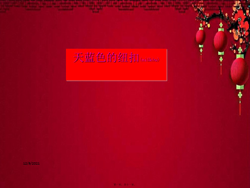二年级语文下册 天蓝色的纽扣 1课件
