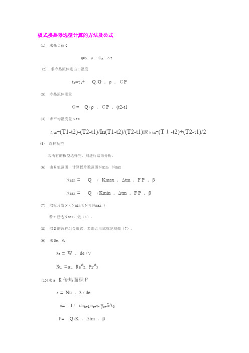 板式换热器计算及公式