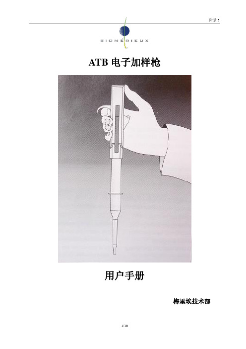 附录3：ATB电子加样枪