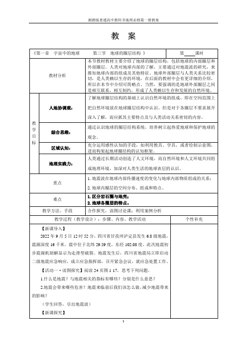 1.3 地球的圈层结构教案-湘教版高中地理必修第一册