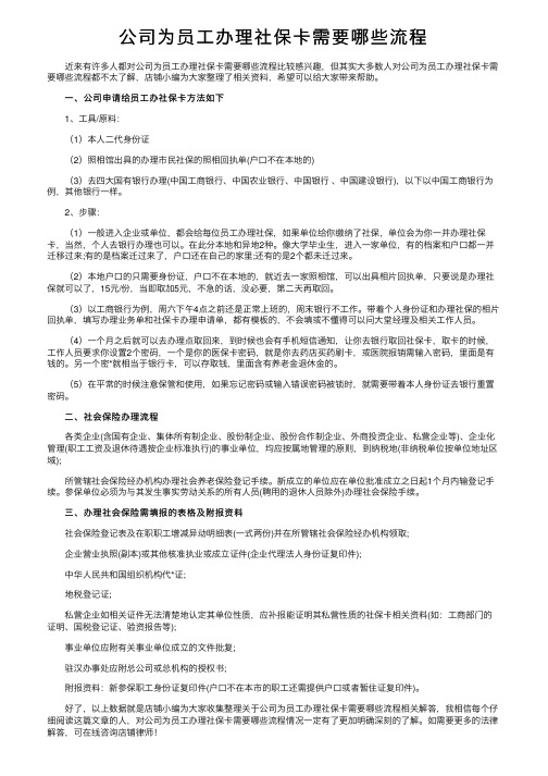 公司为员工办理社保卡需要哪些流程