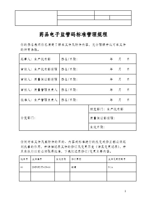 药品电子监管码管理规程