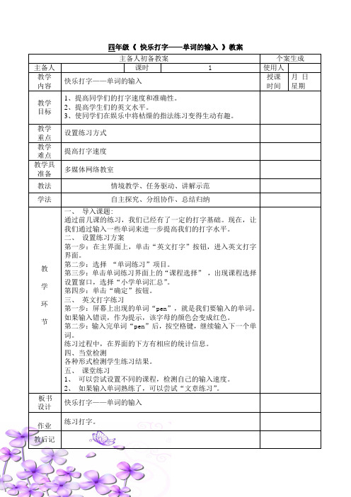 四年级信息技术课《 快乐打字——单词的输入 》教案