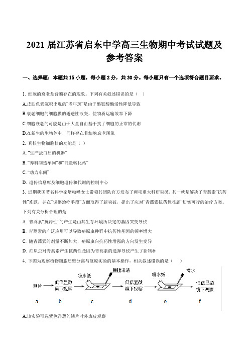 2021届江苏省启东中学高三生物期中考试试题及参考答案