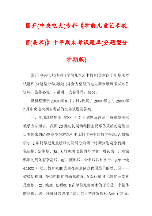 国开(中央电大)专科《学前儿童艺术教育(美术)》十年期末考试题库(分题型分学期版)