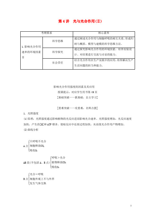 高考生物一轮总复习第3单元第4讲光与光合作用Ⅱ教案