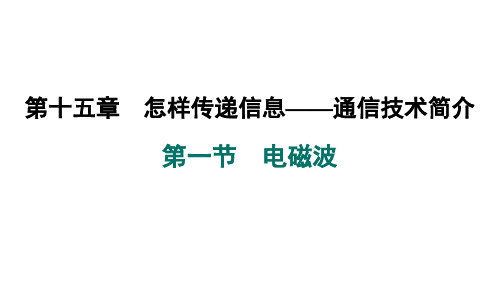 15.1电磁波课件北师大版物理九年级全一册_1