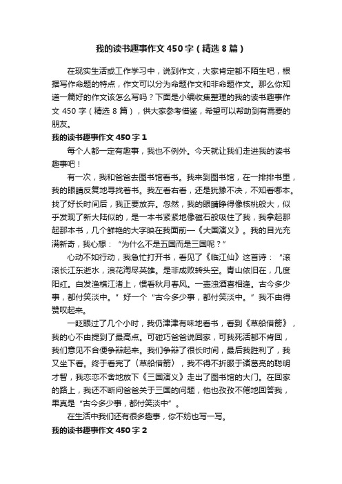 我的读书趣事作文450字（精选8篇）