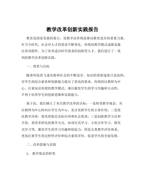 教学改革创新实践报告