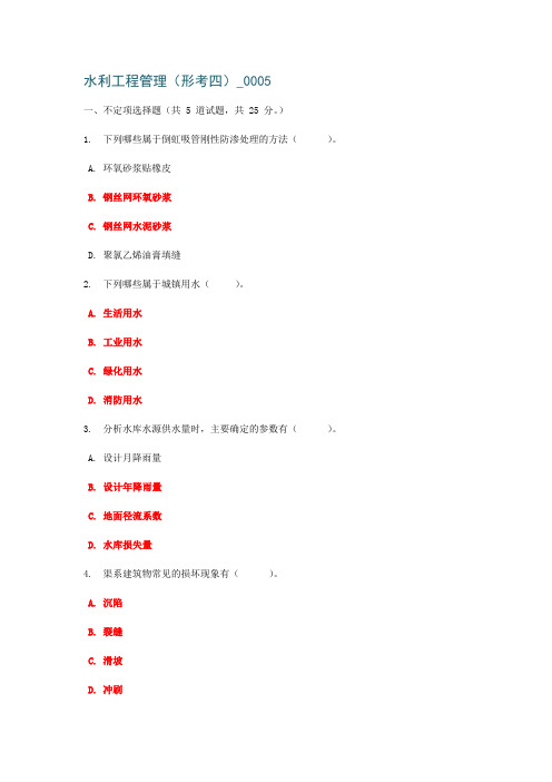 四川开大《水利工程管理》形考任务四