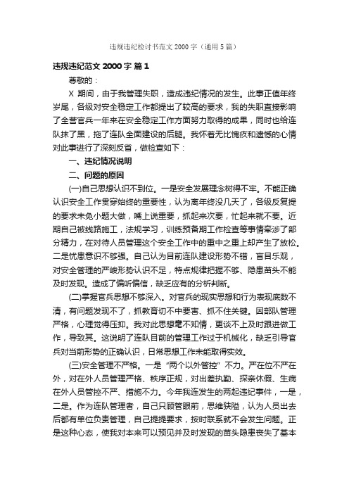 违规违纪检讨书范文2000字（通用5篇）