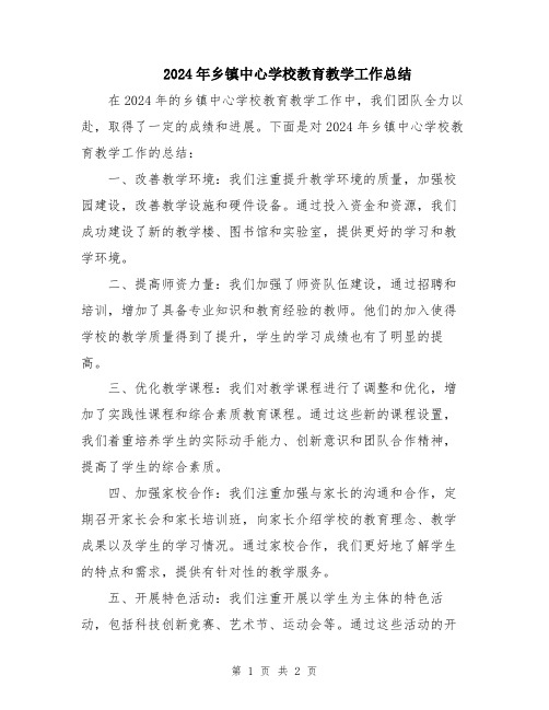 2024年乡镇中心学校教育教学工作总结