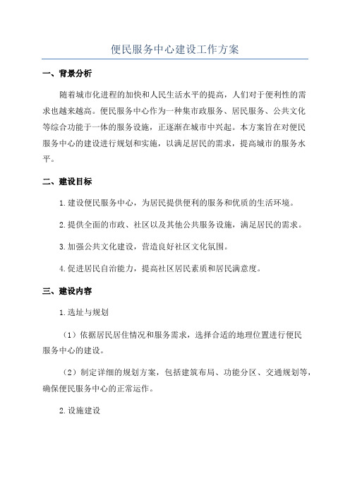 便民服务中心建设工作方案