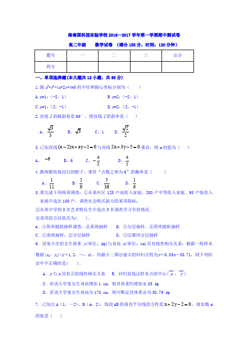 海南省海南国科园实验学校2016-2017学年高二上学期期中考试数学试题Word版含答案