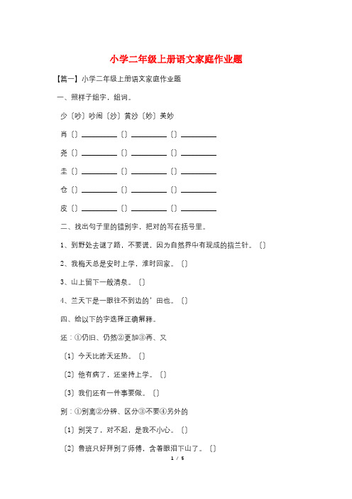 小学二年级上册语文家庭作业题