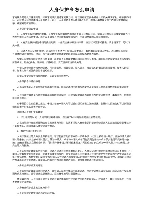 人身保护令怎么申请