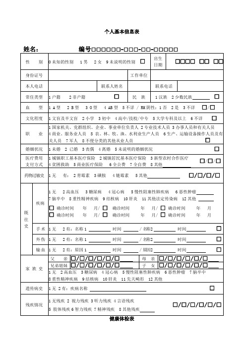 个人基本信息表