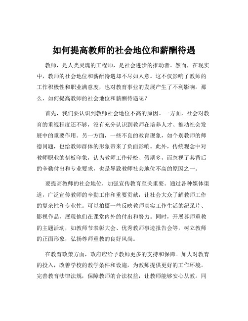 如何提高教师的社会地位和薪酬待遇