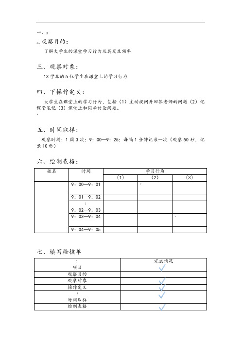 时间取样观察法