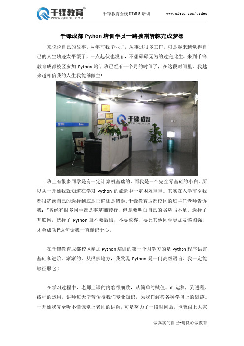 千锋成都Python培训学员一路披荆斩棘完成梦想