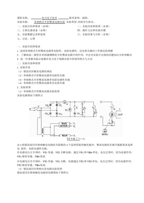 单相桥式半控整流电路试验报告