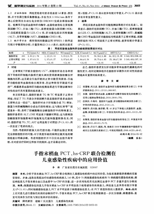 手指末梢血PCT、hs-CRP联合检测在儿童感染性疾病中的应用价值