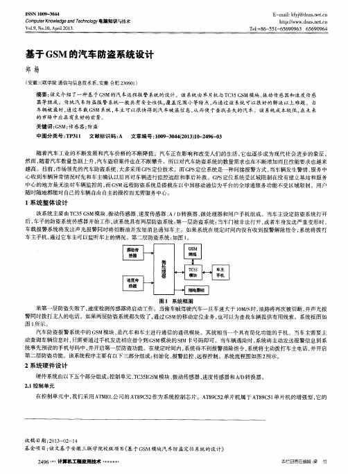 基于GSM的汽车防盗系统设计