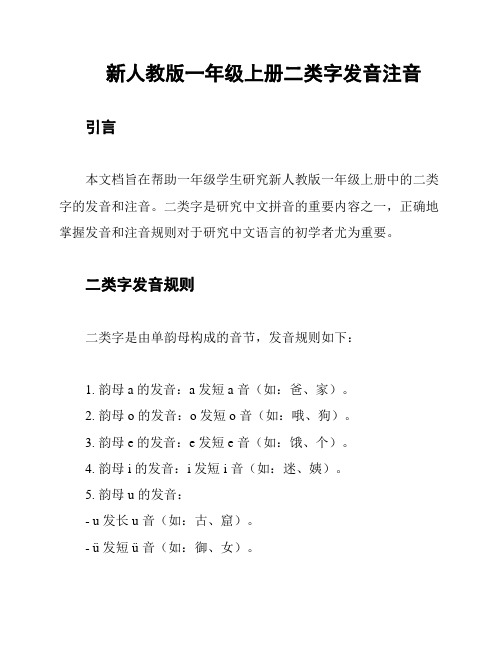 新人教版一年级上册二类字发音注音